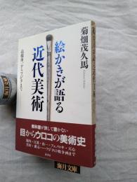 絵かきが語る近代美術 : 高橋由一からフジタまで