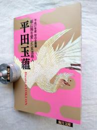 頼山陽を愛した女流画人平田玉蘊 : 平成27年度秋の企画展