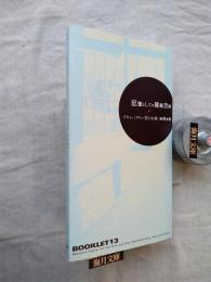 記憶としての建築空間 : イサム・ノグチ/谷口吉郎/慶應義塾