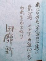 長澤蘆雪と三つの短篇　墨署名・歌入