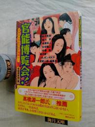 官能博覧会! : 活字のHを生み出す現場から