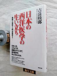 日本の西洋医学の生い立ち : 南蛮人渡米から明治維新まで