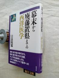 幕末から廃藩置県までの西洋医学