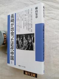 長崎が出会った近代中国