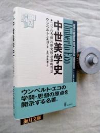 中世美学史 : 『バラの名前』の歴史的・思想的背景