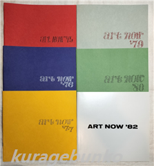 art now `75～‘87　11冊（75・76・77・79・80・82・84・85・86・87・1970-1980）　アート・ナウ　兵庫県立近代美術館　11冊一括