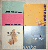 art now `75～‘87　11冊（75・76・77・79・80・82・84・85・86・87・1970-1980）　アート・ナウ　兵庫県立近代美術館　11冊一括