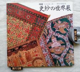 更紗の世界展 : インドから東へ、西へー華やかな染色の美