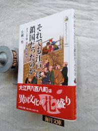 それでも江戸は鎖国だったのか : オランダ宿日本橋長崎屋