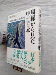 周縁から見た中世日本