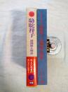 駱駝祥子 (ロート シャンツ) ; 満洲旗人物語 ＜老舎小説全集＞