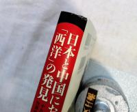 日本と中国における「西洋」の発見 : 19世紀日中知識人の世界像の形成