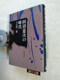 田沼意次の時代