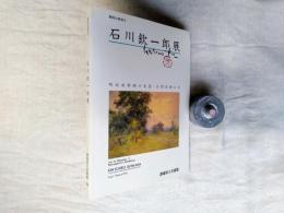 石川欽一郎展 : 明治水彩画の先達・台湾洋画の父