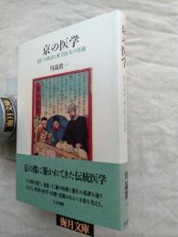 京の医学 : 慈仁の系譜と府立医大の草創