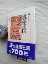 琉球王国 : 東アジアのコーナーストーン