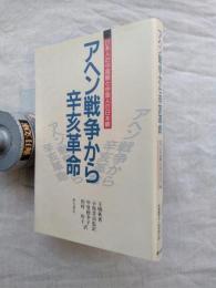 アヘン戦争から辛亥革命 : 日本人の中国観と中国人の日本観