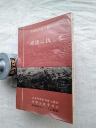 逆流に抗して : 革命的共産主義者の闘い