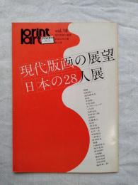 プリントアートNo.18　現代版画の展望　日本の28人展