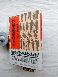 藤岡屋ばなし : 江戸巷談