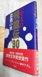 飛竜伝'90　殺戮の秋　装丁：長谷川義史