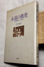 永遠の挑発　松田優作との21年