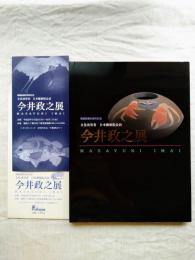 今井政之展 : 福屋創業85周年記念 : 文化功労者日本藝術院会員　・三折案内チラシ付