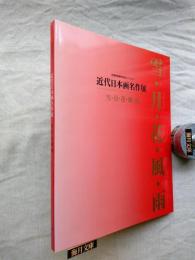 近代日本画名作展 : 雪・月・花・風・雨 : 目黒雅叙園美術館コレクション