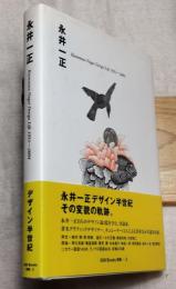 永井一正　Kazumasa Nagai design life 1951-2004　ggg Books 別冊-2