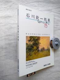 石川欽一郎展 : 明治水彩画の先達・台湾洋画の父