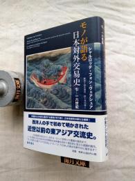 モノが語る日本対外交易史 : 七-一六世紀　※正誤表付