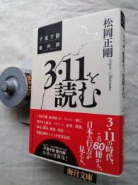 3・11を読む : 千夜千冊番外録