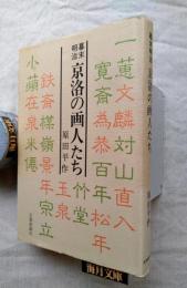 幕末明治京洛の画人たち