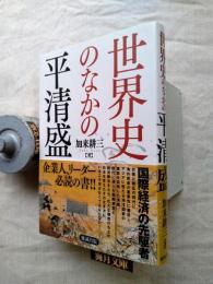 世界史のなかの平清盛