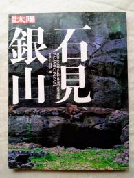 石見銀山 : 世界史に刻まれた日本の産業遺跡