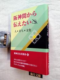 阪神間から伝えたい : 人・まち・文化