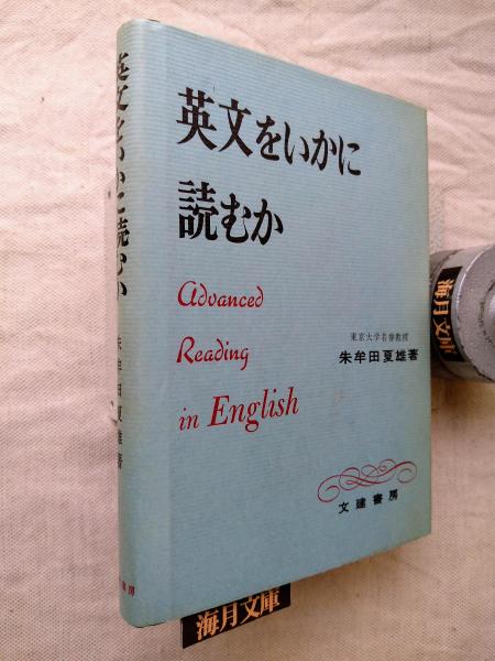 英文をいかに読むか(朱牟田夏雄 著) / 古本、中古本、古書籍の通販は
