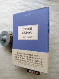 江戸俳諧にしひがし