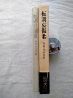 転調哀傷歌 : 福島泰樹歌集
