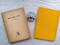 図書の歴史と中国