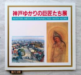 神戸ゆかりの巨匠たち展 : 特別展