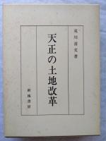 天正の土地改革