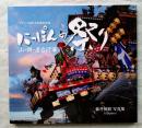 にっぽんの祭り : ユネスコ無形文化遺産登録 : 山・鉾・屋台行事 : 森井禎紹写真集 ＜墨署名＞