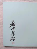 にっぽんの祭り : ユネスコ無形文化遺産登録 : 山・鉾・屋台行事 : 森井禎紹写真集