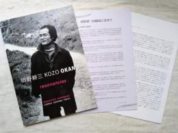 岡野耕三　KOZO OKANO　resonancias　※別刷（岡野耕三回顧展に寄せて（8p）他）付