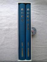 山口町史　本編・資料編・附図共