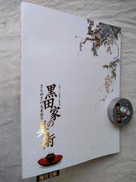 大河ドラマ軍師官兵衛記念 : 黒田家の美術 : きらめきの大名道具