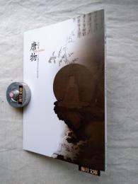 特別展　唐物 : 中世鎌倉文化を彩る海の恩恵　※正誤表付