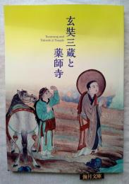 玄奘三蔵と薬師寺　※正誤表付　署名・識語入り