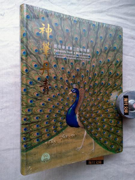 ★ 展覧会 図録 「神筆丹青 郎世寧來華三百年特展」 ★ ☆ 展覧会 図録 「神筆丹青 郎世寧來華三百年特展」 ☆
